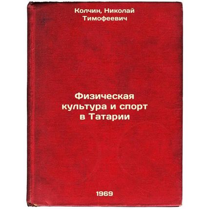 Fizicheskaya kul'tura i sport v Tatarii. In Russian /Physical Education and S...
