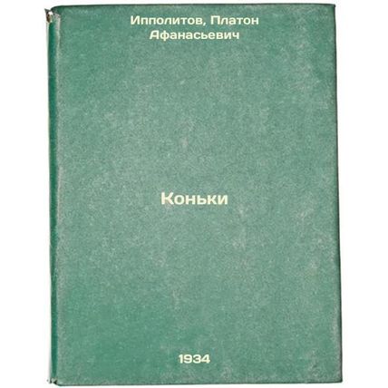 Kon'ki. In Russian /Skates