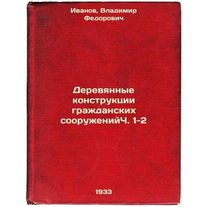 Derevyannye konstruktsii grazhdanskikh sooruzheniyCh1-2. In Russian /Wooden s...