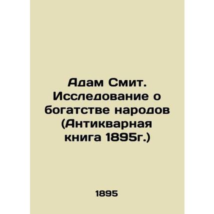 Adam Smith: A Study of the Wealth of Nations (1895 Antique Book) In Russian /Ad
