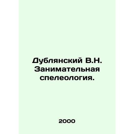 Dublyansky V.N. Enterprising speleology. In Russian /Dublyanskiy V.N. Zanimatel
