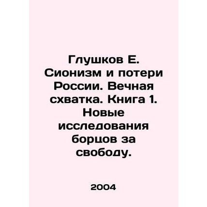 Glushkov E. Zionism and Russias Losses. Eternal Struggle. Book 1. New Research