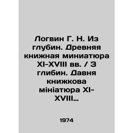 Logvin G. N. From the depths. Ancient book miniature of XI-XVIII centuries / Z