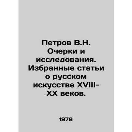 Petrov V.N. Essays and Research. Selected Articles on Russian Art of the 18th-2