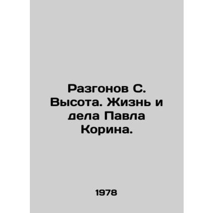 Acceleration of S. Altitude. The Life and Work of Pavel Korin. In Russian /Razg