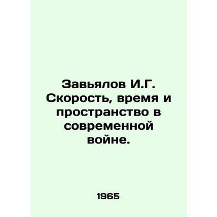 Zavyalov I.G. Speed, Time, and Space in Modern War. In Russian /Zavyalov I.G.