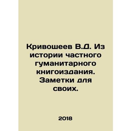 Krivosheev V.D. From the history of private humanitarian books. Notes for ones