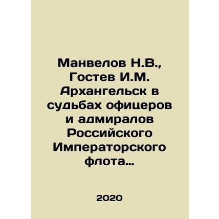 N.V. Manvelov, I.M. Gostev Arkhangelsk in the Fates of Officers and Admirals of