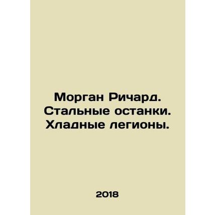 Morgan Richard. Steel Remains. Cold Legions. In Russian /Morgan Richard. Stalny