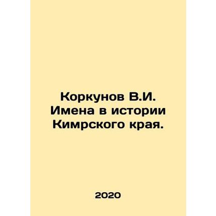Korkunov V.I. Names in the history of the Kimr region. In Russian /Korkunov V.I