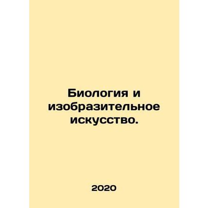Biology and Fine Arts. In Russian /Biologiya i izobrazitelnoe iskusstvo.
