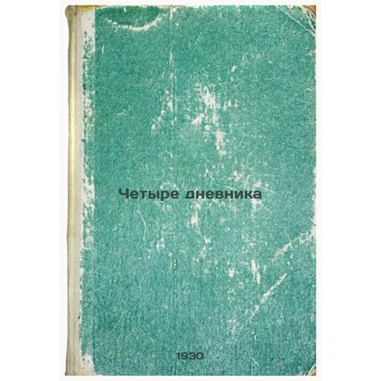 Chetyre dnevnika. In Russian /Four Diaries