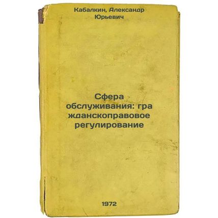 Sfera obsluzhivaniya: grazhdanskopravovoe regulirovanie. In Russian/Services:...