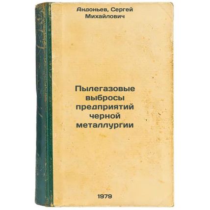 Pylegazovye vybrosy predpriyatiy chernoy metallurgii/Dust and gas emissions f...