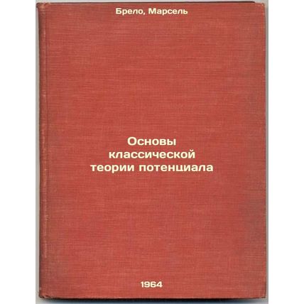 Osnovy klassicheskoy teorii potentsiala. In Russian /The Foundations of Class...