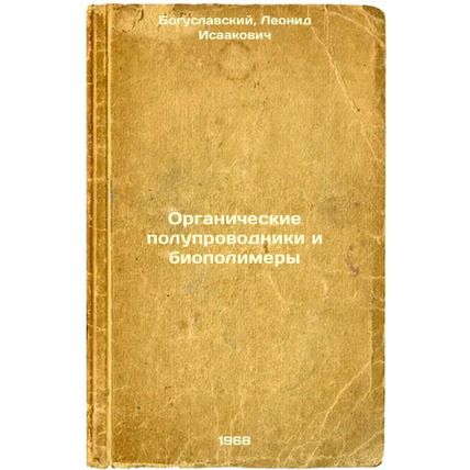 Organicheskie poluprovodniki i biopolimery. In Russian /Organic Semiconductor...