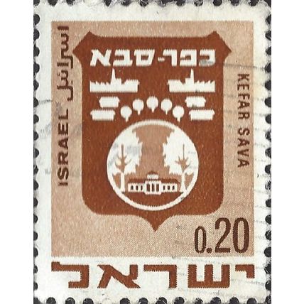 ISRAEL, Town crests, Kefar Sava, brown 1970, 0.20Lira, #3