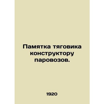A note from the traction unit to the locomotive designer. In Russian (ask us if