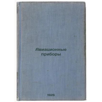 Aviatsionnye pribory. In Russian /Aircraft Devices