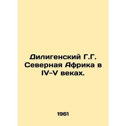 Diligen G.G. North Africa in the IV-V Centuries. In Russian /Diligenskiy G.G. S