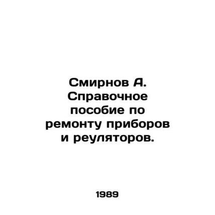 A. Smirnov Reference Manual for Repair of Devices and Reulators. In Russian /Sm