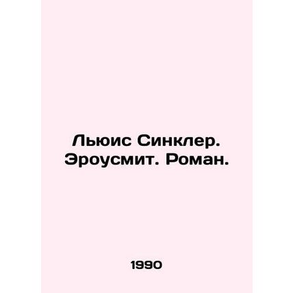 Lewis Sinclair. Arowsmith. Roman. In Russian /Lyuis Sinkler. Erousmit. Roman.