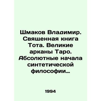 Shmakov Vladimir. The Holy Book of Toth. The Great Tarot Arcans. The Absolute B