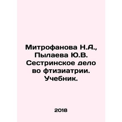 Mitrofanova N.A., Pylaeva Yu.V. Nursing in phtisiology. Textbook. In Russian /
