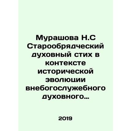 Murashova N.S Old Believing spiritual verse in the context of the historical ev