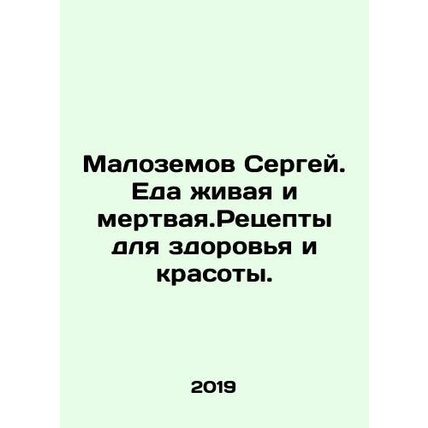 Sergey Malozemov. Food is alive and dead. Recipes for health and beauty. In Rus