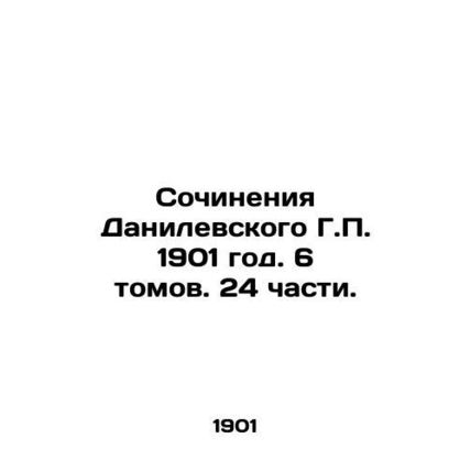 Works by H.P. Danilevsky 1901. 6 Volumes. 24 Parts./Sochineniya Danilevskogo G.