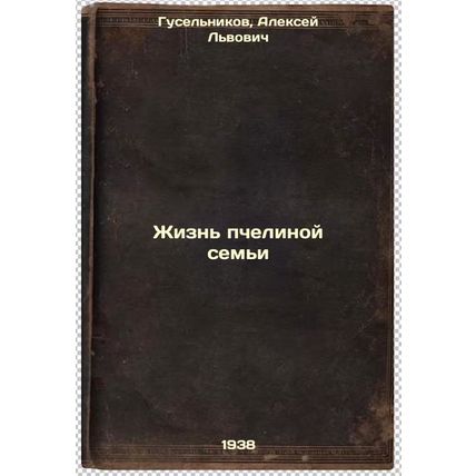 Zhizn' pchelinoy sem'i. In Russian /The Life of the Bee Family