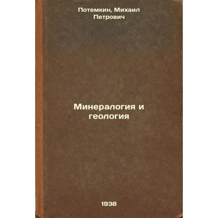 Mineralogiya i geologiya. In Russian /Mineralogy and Geology