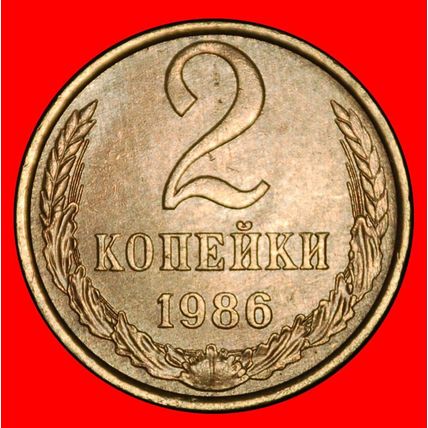 Ⰶ SHELL (1958-1991):USSR (ex. russia)★2 KOPECKS 1986 II12 B★LOW START★NO RESERVE