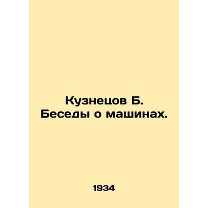Kuznetsov B. Conversations about Machines. In Russian (ask us if in doubt)/Kuzne