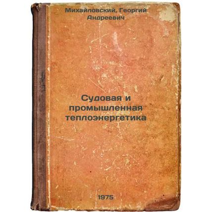 Sudovaya i promyshlennaya teploenergetika. In Russian /Ship and Industrial Th...