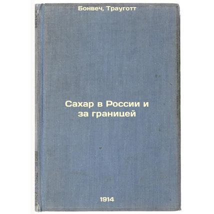 Sakhar v Rossii i za granitsey. In Russian /Sugar in Russia and Abroad