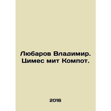 Lyubarov Vladimir. Tsimes mit Kompot. In Russian /Lyubarov Vladimir. Tsimes mit