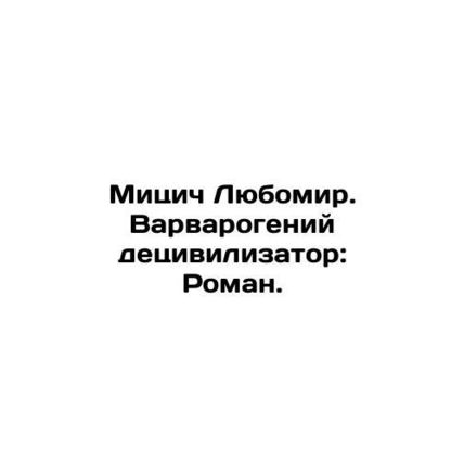 Misic Lubomir. Barbaric genius decivilizer: Roman. In Russian /Mitsich Lyubomir