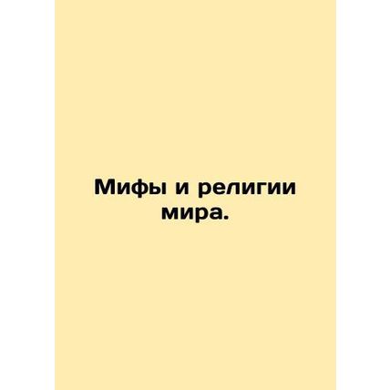 Myths and Religions of the World. In Russian /Mify i religii mira.