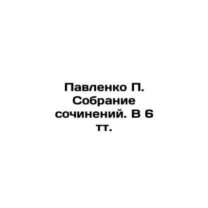 Pavlenko P. Collection of compositions. In 6 tv. In Russian /Pavlenko P. Sobran