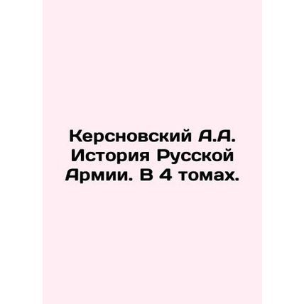 Kersnovsky A.A. History of the Russian Army. In 4 Volumes. In Russian /Kersnovs