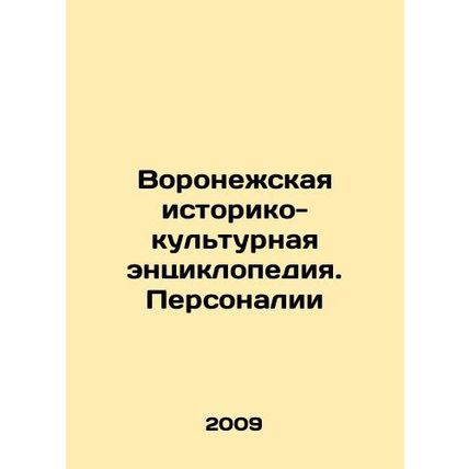 Voronezh Historical and Cultural Encyclopedia. People In Russian /Voronezhskaya