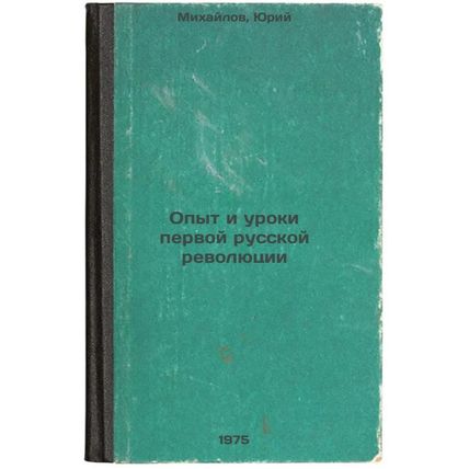 Opyt i uroki pervoy russkoy revolyutsii. In Russian /The Experience and Lesso...