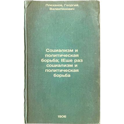 Sotsializm i politicheskaya bor'ba; Eshche raz sotsializm i politicheskaya bo...