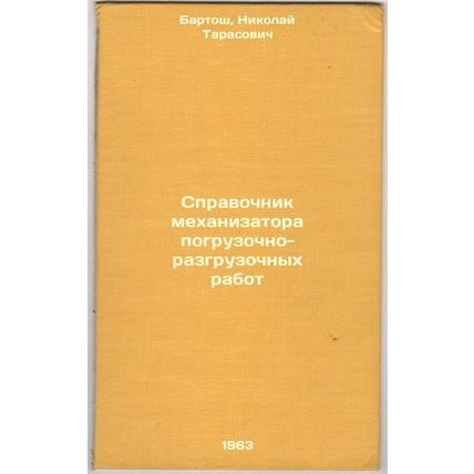 Spravochnik mekhanizatora pogruzochno-razgruzochnykh rabot. In Russian /Handb...