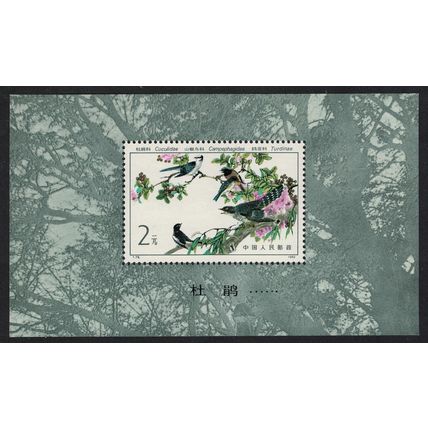 China Minivet Robin Redstart Bluetail Cuckoo Birds MS 1982 MNH SG#MS3207