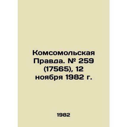 Komsomolskaya Pravda. # 259 (17565), 12 November 1982. In Russian (ask us if in