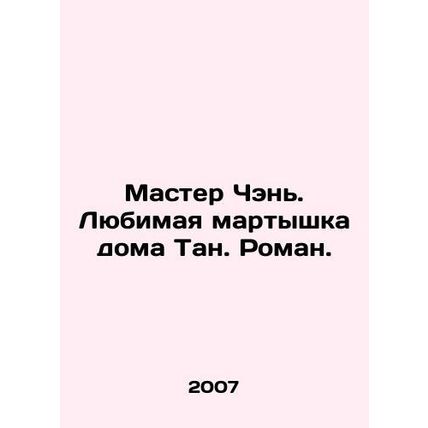 Master Chen. Tangs favorite monkey. Roman. In Russian (ask us if in doubt)/Maste