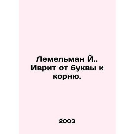 Lemelman Y. Hebrew from letter to root. In Russian (ask us if in doubt)/Lemelman